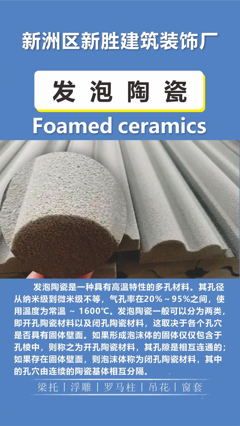 发泡陶瓷 新型建筑装饰材料的优异特性与应用前景
