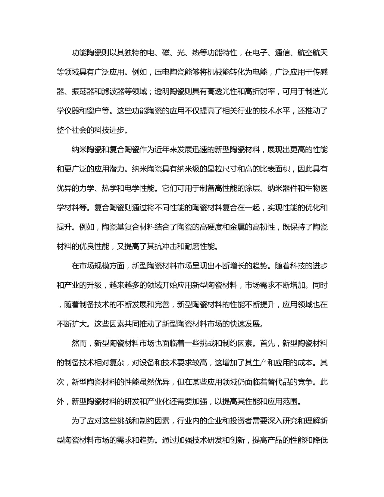 新型陶瓷材料行业市场发展分析及发展前景与投资机会研究报告